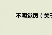 不明覺厲（關(guān)于不明覺厲的介紹）