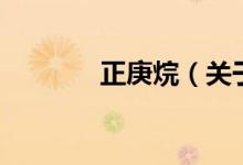 正庚烷（關(guān)于正庚烷的介紹）
