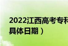 2022江西高考??普骷驹甘裁磿r候填報(具體日期)
