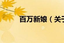 百萬(wàn)新娘（關(guān)于百萬(wàn)新娘的介紹）