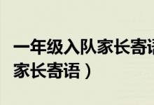 一年級入隊(duì)家長寄語卡片怎么做（一年級入隊(duì)家長寄語）
