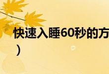 快速入睡60秒的方法（60秒快速入睡小竅門）