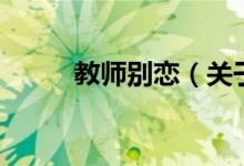 教師別戀（關(guān)于教師別戀的介紹）