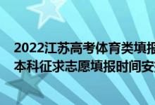 2022江蘇高考體育類(lèi)填報(bào)志愿時(shí)間（2022江蘇高考藝體類(lèi)本科征求志愿填報(bào)時(shí)間安排）