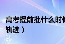 高考提前批什么時(shí)候出錄取結(jié)果(怎么查錄取軌跡)