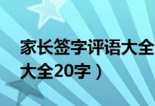 家長簽字評語大全20字小學（家長簽字評語大全20字）