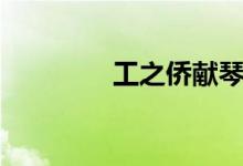 工之僑獻琴（工之僑獻琴）