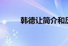 韓德讓簡(jiǎn)介和歷史（韓德讓簡(jiǎn)介）