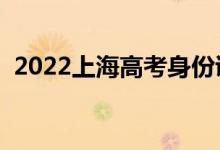 2022上海高考身份證丟了怎么辦（怎么補）