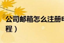 公司郵箱怎么注冊申請（公司郵箱怎么注冊流程）