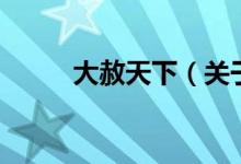 大赦天下（關(guān)于大赦天下的介紹）