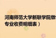 河南師范大學(xué)新聯(lián)學(xué)院繳學(xué)費(fèi)網(wǎng)（河南師范大學(xué)新聯(lián)學(xué)院各專業(yè)收費(fèi)明細(xì)表）