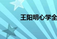 王陽(yáng)明心學(xué)全書（王陽(yáng)明心學(xué)）