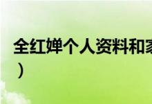 全紅嬋個(gè)人資料和家里情況（全紅嬋個(gè)人資料）