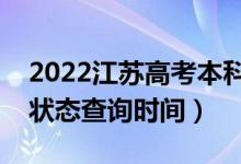 2022江蘇高考本科什么時(shí)候錄?。ū究其浫顟B(tài)查詢時(shí)間）