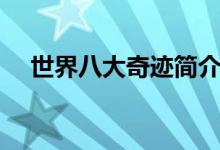 世界八大奇跡簡介（世界八大奇跡之首）