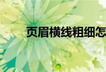 頁眉橫線粗細(xì)怎么設(shè)置（頁眉橫線）