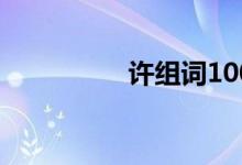 許組詞100個(gè)（許組詞）