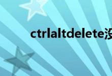 ctrlaltdelete沒(méi)反應(yīng)（ctrlaltdel）
