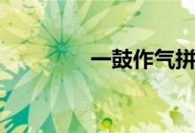 一鼓作氣拼音（一鼓作氣）