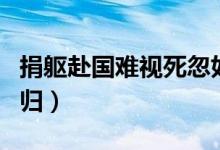 捐軀赴國難視死忽如歸（捐軀赴國難視死忽如歸）