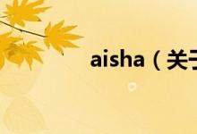 aisha（關于aisha的介紹）