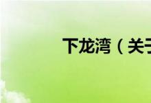 下龍灣（關(guān)于下龍灣的介紹）