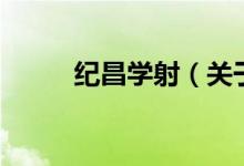 紀昌學射（關于紀昌學射的介紹）