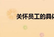 關(guān)懷員工的具體事項(關(guān)懷員工)