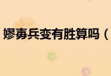 嫪毐兵變有勝算嗎（嫪毐是個什么樣的人物）