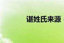 諶姓氏來源（諶姓氏怎么讀）