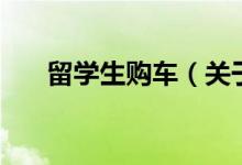 留學生購車（關(guān)于留學生購車的介紹）
