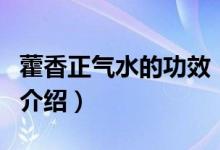 藿香正氣水的功效(關(guān)于藿香正氣水的功效的介紹)