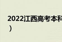 2022江西高考本科批次幾號錄?。ň唧w時間）