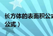 長方體的表面積公式怎么寫（長方體的表面積公式）