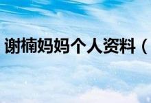 謝楠媽媽個人資料（謝楠個人資料簡介圖片）
