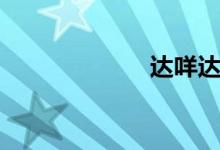 達(dá)咩達(dá)咩（達(dá)咩）
