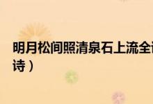 明月松間照清泉石上流全詩視頻（明月松間照清泉石上流全詩）