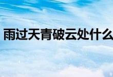 雨過(guò)天青破云處什么意思（雨過(guò)天青云破處）