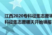 江西2020?？普骷驹柑顖髸r間（江西2022高考提前批?？普骷驹改奶扉_始填報）