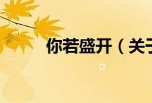 你若盛開(kāi)（關(guān)于你若盛開(kāi)的介紹）
