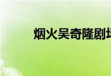 煙火吳奇隆劇場版（煙火吳奇?。?class=