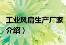 工業(yè)風(fēng)扇生產(chǎn)廠家（關(guān)于工業(yè)風(fēng)扇生產(chǎn)廠家的介紹）