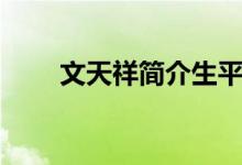 文天祥簡介生平事跡（文天祥簡介）
