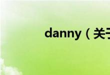 danny（關(guān)于danny的介紹）