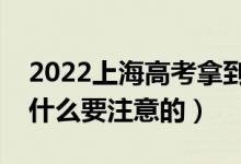 2022上海高考拿到準(zhǔn)考證后的注意事項(xiàng)（有什么要注意的）