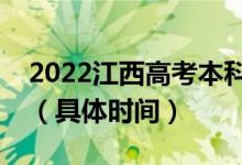 2022江西高考本科提前批征集志愿填報(bào)安排（具體時(shí)間）
