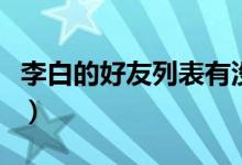 李白的好友列表有沒有杜甫（李白的好友列表）