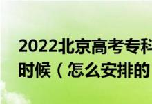 2022北京高考?？破胀ㄅ武浫r間是什么時候（怎么安排的）