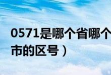 0571是哪個省哪個市的區(qū)號（0571是哪個城市的區(qū)號）